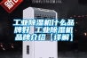 工業除濕機和加濕器在絲網印刷過程中的應用_重復