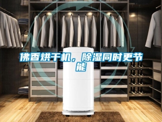 企業新聞佛香烘干機，除濕同時更節能