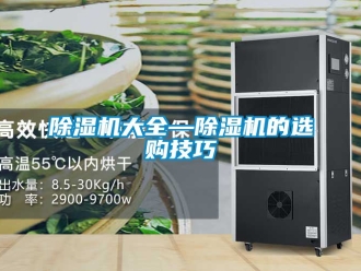 企業新聞除濕機大全—除濕機的選購技巧
