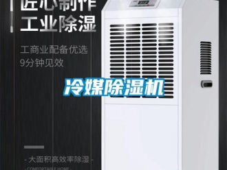 行業新聞冷媒除濕機
