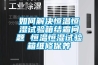 如何解決恒溫恒濕試驗箱結霜問題 恒溫恒濕試驗箱維修保養