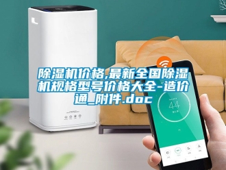 企業新聞除濕機價格,最新全國除濕機規格型號價格大全-造價通_附件.doc