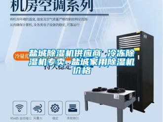 企業新聞鹽城除濕機供應商 冷凍除濕機專賣 鹽城家用除濕機價格