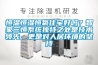 恒溫恒濕恒氧住宅好嗎？智家三恒系統(tǒng)獨特之處是技術(shù)領先，更是對人居環(huán)境的堅持