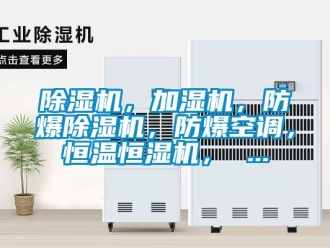 企業新聞除濕機，加濕機，防爆除濕機，防爆空調，恒溫恒濕機， ...