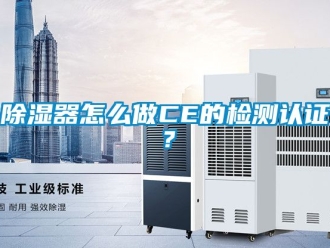 行業新聞除濕器怎么做CE的檢測認證？