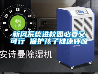 知識百科新風系統進校園必要又可行 保護孩子健康呼吸