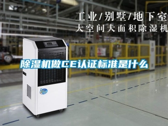 行業新聞除濕機做CE認證標準是什么