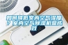 如何降低室內(nèi)空氣濕度？室內(nèi)空氣除濕機顯成效