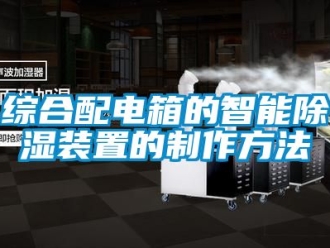 行業新聞綜合配電箱的智能除濕裝置的制作方法