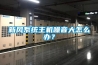 新風(fēng)系統(tǒng)主機(jī)噪音大怎么辦？
