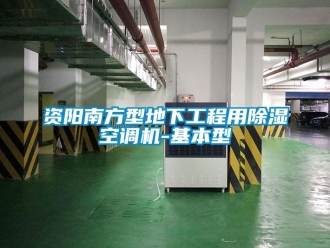 行業新聞資陽南方型地下工程用除濕空調機-基本型
