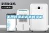 家用除濕機非標除濕機