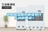 除濕機(jī)干燥衣服更健康