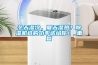 冬天濕冷，夏天濕熱？除濕機選購功率送給你！_重復