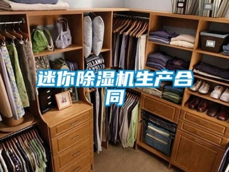 行業新聞迷你除濕機生產合同