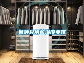 企業新聞各種食用菌濕度要求
