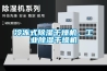 冷凍式除濕干燥機，工業除濕干燥機