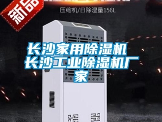 企業新聞長沙家用除濕機 長沙工業除濕機廠家