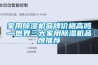 掛墻式除濕機(jī)