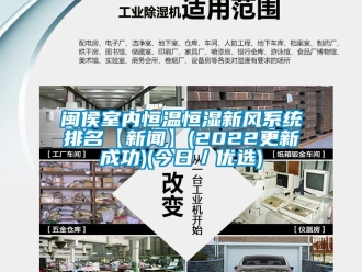 知識百科閩侯室內恒溫恒濕新風系統排名【新聞】(2022更新成功)(今日／優選)
