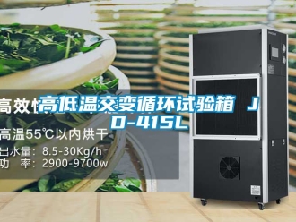 常見問題高低溫交變循環試驗箱 JD-415L