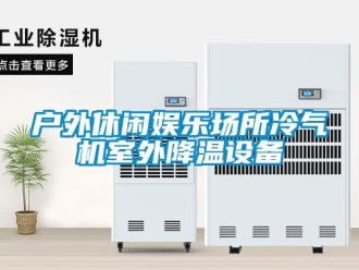 行業新聞戶外休閑娛樂場所冷氣機室外降溫設備