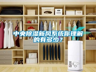 知識百科中央除濕新風系統(tǒng)你理解的有多少？