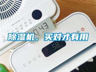 企業新聞除濕機，買對才有用