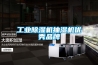 工業除濕機抽濕機優秀品牌