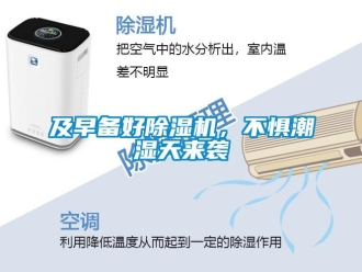 行業新聞及早備好除濕機，不懼潮濕天來襲