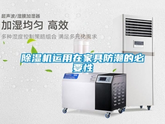 企業新聞除濕機運用在家具防潮的必要性