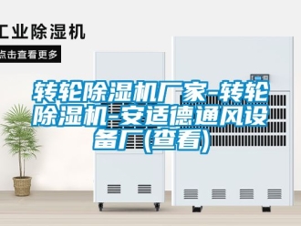 企業新聞轉輪除濕機廠家-轉輪除濕機-安適德通風設備廠(查看)