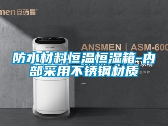 知識百科防水材料恒溫恒濕箱-內部采用不銹鋼材質