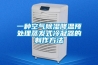 一種空氣除濕降溫預處理蒸發式冷凝器的制作方法