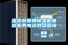 湟源縣普騰除濕機維修服務電話網點查詢