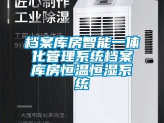 知識百科檔案庫房智能一體化管理系統檔案庫房恒溫恒濕系統
