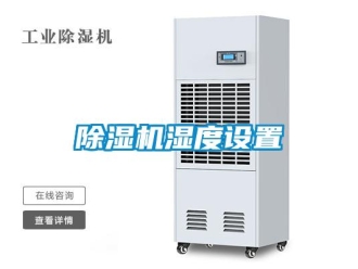 企業(yè)新聞除濕機濕度設置