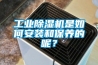 工業(yè)除濕機(jī)是如何安裝和保養(yǎng)的呢？