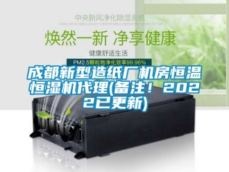 知識百科成都新型造紙廠機房恒溫恒濕機代理(備注！2022已更新)
