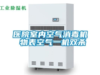 知識百科醫院室內空氣消毒機 物表空氣一機雙殺