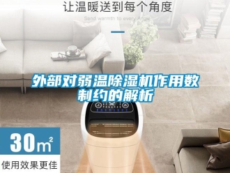 知識百科外部對弱溫除濕機作用數制約的解析