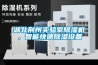 湖北荊州實驗室除濕機，智能快速除濕設備