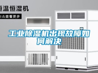 常見問題工業除濕機出現故障如何解決