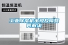 工業除濕機出現故障如何解決