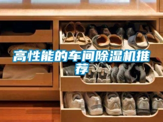 企業(yè)新聞高性能的車間除濕機推薦