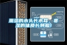 潮濕的木頭長(zhǎng)木耳，寒濕的體質(zhì)長(zhǎng)腫瘤！