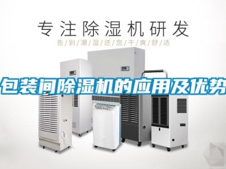 常見問題包裝間除濕機的應用及優勢