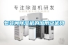 包裝間除濕機的應用及優(yōu)勢