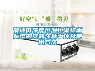 知識百科簡述低濃度恒溫恒濕稱重系統的安裝注意事項及使用方法